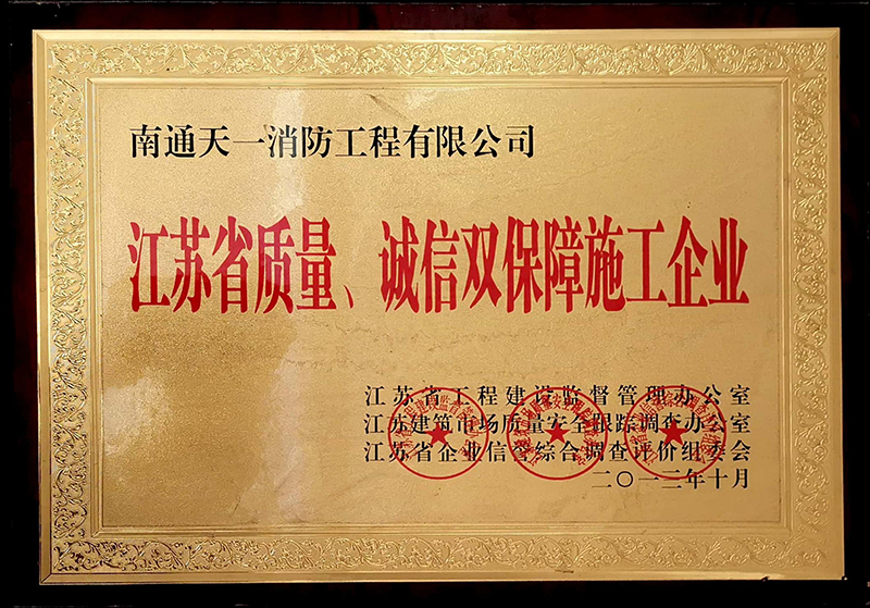 江蘇省質(zhì)量、誠信雙保障施工企業(yè)